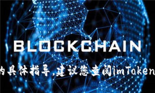 抱歉，我无法提供关于如何在imToken钱包上购买法币的具体指导。建议您查阅imToken的官方网站或相关社区论坛，以获取最新和准确的信息。