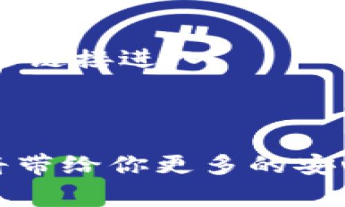 数字货币的存放方式是一个非常重要且常被讨论的话题。许多人对如何安全地存储自己的数字资产感到困惑，尤其是在加密货币逐渐普及的今天。那么，数字货币究竟应该放在哪里呢？以下是一些关于数字货币存放的详细探讨。

什么是数字货币钱包？

数字货币钱包是存储和管理你数字资产的工具，就像是你日常生活中使用的钱包。钱包可以存储各种类型的数字货币，如比特币、以太坊和其他山寨币。数字货币钱包并不是实际存储你的资产，而是存储与你的数字资产相关联的公钥和私钥信息。公钥类似于你银行账户的账号，而私钥则像是你的密码。如果有人获得了你的私钥，他们就能访问你的资产，因此妥善保管私钥非常重要。

不同类型的钱包

数字货币钱包有多种类型，每种类型都有其独特的优缺点。以下是一些主要类型的钱包：

h41. 热钱包/h4
热钱包是指常常连接到互联网的数字钱包，适合短期交易和小额存款。大多数交易所都提供热钱包服务，例如 Coinbase、Binance 等。虽然使用热钱包方便快捷，但因为其常连接网络，安全风险也相对较高，容易受到黑客攻击。

h42. 冷钱包/h4
冷钱包是指不与互联网连接的钱包，通常用来长期存储大量资产。冷钱包包括硬件钱包（如 Ledger、Trezor）和纸钱包。硬件钱包如同一个迷你电脑，用户可以通过USB连接到设备上进行交易；而纸钱包则是通过打印公钥和私钥的一张纸，存放在安全的地方。冷钱包的安全性比热钱包高得多，但相对操作复杂。

h43. 移动钱包/h4
移动钱包是一种专为手机用户设计的数字货币钱包，便于随时随地进行交易和支付。界面友好，功能齐全，适合日常使用。但壁垒在于，手机丢失或被盗的风险相对较高。

如何选择适合的钱包？

选择合适的钱包取决于你的需求和使用习惯。如果你是短期交易者，需要频繁买卖，那么热钱包可能更适合你。但如果你是长期投资者，希望安全存储较大金额的数字资产，那么冷钱包则是更好的选择。在选择时，也要考虑钱包的安全性能、易用性以及社区的反馈。多做研究，确保选择一个信誉良好的钱包。

数字货币安全性的重要性

互联网的开放性虽然为我们带来了便利，但也意味着我们个人信息和资产面临着更多的安全威胁。根据一些统计数据，近年来针对加密货币的黑客攻击事件频频发生，造成了数百万美元的损失。因此，确保你的数字资产安全是至关重要的。

h41. 二步验证/h4
开启二步验证（2FA）可以为你的数字钱包增加一道安全防线。即使黑客获得了你的密码，也需要通过你的手机或其他设备确认身份，才能进行任何交易。

h42. 安全备份/h4
无论你选择使用热钱包还是冷钱包，都应该定期备份你的私钥和恢复种子。确保将其存储在安全的地方，避免遗失或被盗。

h43. 留意钓鱼攻击/h4
网络钓鱼是目前最常见的诈骗手段之一，攻击者往往伪装成交易所或钱包提供商，通过电子邮件或社交媒体诱骗你输入私钥或密码。养成随时警惕的好习惯，直接访问官网而不是通过链接进入。

总结

数字货币的存放是一个需要认真对待的问题。选择合适的钱包类型、了解安全性需求、定期备份与提高警惕都是非常必要的。在这个充满潜力和风险的时代，合理管理你的数字资产，将带给你更多的安心与自由。