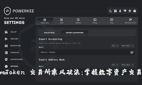 : 在 imToken 交易所乘风破浪：掌握数字资产交易的未来