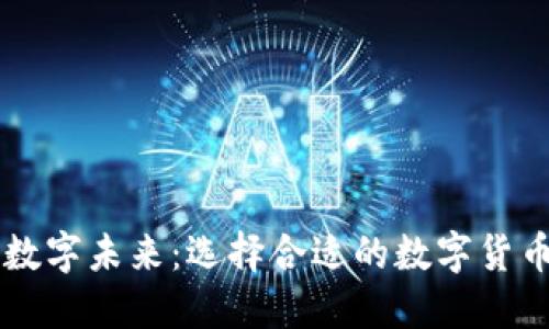 打造您的数字未来：选择合适的数字货币钱包平台