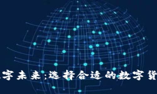 打造您的数字未来：选择合适的数字货币钱包平台