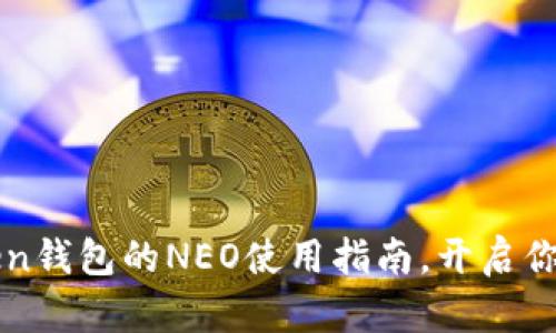 轻松掌握imToken钱包的NEO使用指南，开启你的数字资产之旅