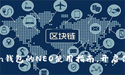 轻松掌握imToken钱包的NEO使用指南，开启你的数字资产之旅