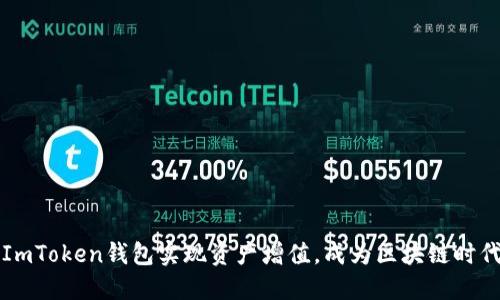 如何利用ImToken钱包实现资产增值，成为区块链时代的“矿工”