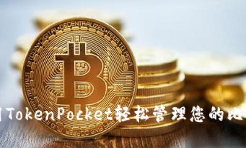 如何使用TokenPocket轻松管理您的比特币资产