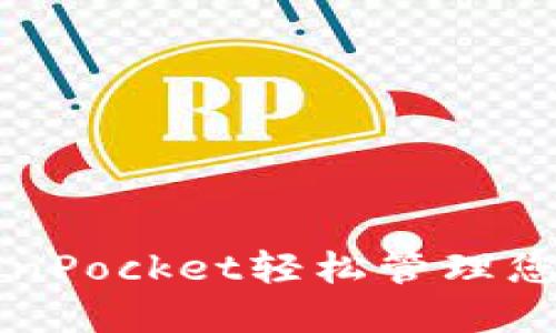 如何使用TokenPocket轻松管理您的比特币资产