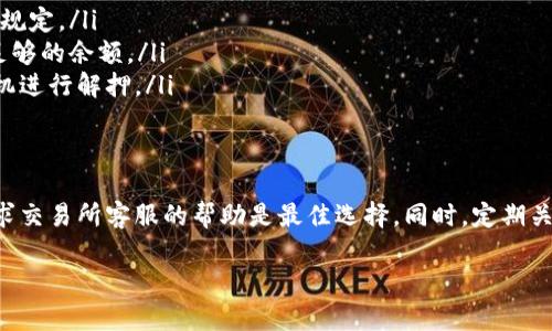 质押的CORE币解押过程可以分为几个步骤。虽然每个交易所或钱包可能会有不同的操作流程，但一般来说，解押的主要步骤如下所述：

第一步：登录您的账户
打开您用于质押CORE币的钱包或交易所，输入您的用户名和密码，确保安全登录。在一些平台上，您可能还会需要进行双重身份验证，以增强账户安全。

第二步：导航至质押管理页面
一旦您登录到您的账户，寻找与质押相关的选项。这通常在“钱包”、“资产”或“质押”部分。点击进入质押管理页面，您将看到有关您所质押CORE币的详细信息，包括质押金额、收益、质押期限等。

第三步：选择解押选项
在质押管理页面，找到解押的按钮或链接。不同平台的设计可能略有不同，但通常会有明显的“解押”或“撤回”选项。点击该选项后，系统可能会询问您是否确认解押操作，仔细检查相关信息以确保无误。

第四步：确认解押请求
在确认解押请求时，请务必仔细阅读所有提示信息。有些平台可能会有解押的冷却期，在此期间您可能无法立即取回质押的CORE币。确认无误后，提交解押请求。

第五步：等待解押完成
提交请求后，您可能需要等待一段时间，系统将处理您的解押请求。处理时间根据不同平台的效率有所不同，通常在几个小时到几天之间。在此期间，您可以继续查看您的账户状态。

第六步：查看解押后的账户状态
一旦解押完成，您可以在钱包或交易所的资产页面查看您的CORE币是否已成功返回到可用余额中。如果未能找到解押的CORE币，建议与平台的客服进行沟通与查询，以便及时解决问题。

注意事项
在准备解押前，务必考虑以下几点：
ul
listrong解押期限：/strong某些平台可能会对解押设定特定的时间要求，请仔细核查相关规定。/li
listrong网络费用：/strong解押时可能会产生交易手续费，请提前了解相关费用，并准备足够的余额。/li
listrong市场动态：/strong在解押前，注意市场波动和CORE币的价格走势，选择合适的时机进行解押。/li
/ul

结语
解押CORE币的过程并不复杂，但需要耐心和细心。在操作过程中，如遇到任何困难，及时寻求交易所客服的帮助是最佳选择。同时，定期关注相关平台的公告和更新，以获取最新的质押和解押信息，确保您的数字资产安全和增值。

希望这些步骤能够帮助您顺利完成CORE币的解押。如有其他问题，欢迎随时询问！