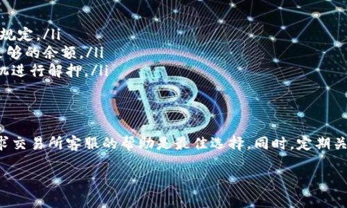 质押的CORE币解押过程可以分为几个步骤。虽然每个交易所或钱包可能会有不同的操作流程，但一般来说，解押的主要步骤如下所述：

第一步：登录您的账户
打开您用于质押CORE币的钱包或交易所，输入您的用户名和密码，确保安全登录。在一些平台上，您可能还会需要进行双重身份验证，以增强账户安全。

第二步：导航至质押管理页面
一旦您登录到您的账户，寻找与质押相关的选项。这通常在“钱包”、“资产”或“质押”部分。点击进入质押管理页面，您将看到有关您所质押CORE币的详细信息，包括质押金额、收益、质押期限等。

第三步：选择解押选项
在质押管理页面，找到解押的按钮或链接。不同平台的设计可能略有不同，但通常会有明显的“解押”或“撤回”选项。点击该选项后，系统可能会询问您是否确认解押操作，仔细检查相关信息以确保无误。

第四步：确认解押请求
在确认解押请求时，请务必仔细阅读所有提示信息。有些平台可能会有解押的冷却期，在此期间您可能无法立即取回质押的CORE币。确认无误后，提交解押请求。

第五步：等待解押完成
提交请求后，您可能需要等待一段时间，系统将处理您的解押请求。处理时间根据不同平台的效率有所不同，通常在几个小时到几天之间。在此期间，您可以继续查看您的账户状态。

第六步：查看解押后的账户状态
一旦解押完成，您可以在钱包或交易所的资产页面查看您的CORE币是否已成功返回到可用余额中。如果未能找到解押的CORE币，建议与平台的客服进行沟通与查询，以便及时解决问题。

注意事项
在准备解押前，务必考虑以下几点：
ul
listrong解押期限：/strong某些平台可能会对解押设定特定的时间要求，请仔细核查相关规定。/li
listrong网络费用：/strong解押时可能会产生交易手续费，请提前了解相关费用，并准备足够的余额。/li
listrong市场动态：/strong在解押前，注意市场波动和CORE币的价格走势，选择合适的时机进行解押。/li
/ul

结语
解押CORE币的过程并不复杂，但需要耐心和细心。在操作过程中，如遇到任何困难，及时寻求交易所客服的帮助是最佳选择。同时，定期关注相关平台的公告和更新，以获取最新的质押和解押信息，确保您的数字资产安全和增值。

希望这些步骤能够帮助您顺利完成CORE币的解押。如有其他问题，欢迎随时询问！