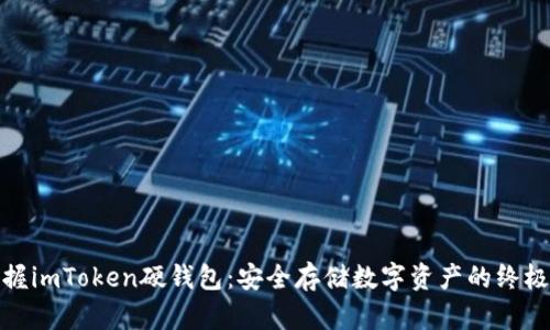 **掌握imToken硬钱包：安全存储数字资产的终极指南