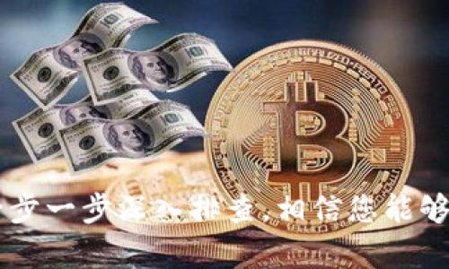 如果您的imToken钱包中没有以太币（ETH），可能有几种原因，以及相应的解决方法。接下来，我将详细介绍这些可能的情况，并为您提供一些实用的建议，以帮助您解决这个问题。

1. 检查您的地址
首先，确保您查看的地址是正确的。每一个以太币都存储在区块链上与特定的地址关联。如果您错误地查看了其他地址（例如，您有多个钱包），则无法找到相关的ETH。在imToken中，您可以轻松检查当前的钱包地址，确保没有输入错误。

2. 移动钱包和网络问题
有时候，网络连接不佳可能导致钱包信息的更新延迟。请确认您的设备网络相对稳定，并尝试刷新钱包。如果您的钱包是从一个设备迁移到另一个设备，可能会导致信息未同步。您可以尝试重启imToken应用，或者在网络状况良好的环境下重试。

3. 钱包恢复问题
如果您曾经使用助记词或私钥恢复过钱包，可能会出现找不到ETH的情况。请仔细检查您的助记词或私钥是否正确输入，并确认没有遗漏任何单词。在确认无误后，重新登录您的钱包，检查是否能找到ETH。

4. 资产转移情况
如果您曾经将ETH转移到其他地址，或者通过交易所进行交易，您可能会在imToken中找不到以太币。您可以通过区块链浏览器（例如Etherscan）查询您的地址，查看是否有转移记录。使用区块链浏览器，只需输入您的钱包地址，就可以找到所有与该地址有关的交易记录。

5. 检查是否显示了ETH
imToken支持多种代币，有时以太币可能没有默认显示。您可以在钱包界面中手动添加以太币资产。通过“资产”标签页，找到“添加资产或代币”的选项，看看ETH是否已经被隐藏，尝试手动添加它。

6. 联系客服
如果都排查无果，不妨尝试联系imToken的客服支持。他们可以提供专业的帮助，解决您所遇到的具体问题。请确保通过官方渠道联系，以免受到不必要的损失。

7. 安全性提示
在这个过程中，请始终保持警惕。不管是恢复助记词，还是与客服沟通，确保您所操作的每一步都是安全的，避免在不安全的环境下输入敏感信息。

总结
总之，如果您的imToken钱包中没有以太币（ETH），不要惊慌。通过检查地址、网络连接、助记词、交易记录等多个方面，您可以很快找出问题所在。通过这些方法，一步一步深入排查，相信您能够解决问题，重新找到您的以太币。如果问题仍然存在，可以寻求专业支持，确保您的资产安全。希望这些信息能为您提供帮助，祝您在数字货币的世界中一切顺利！
