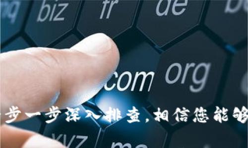 如果您的imToken钱包中没有以太币（ETH），可能有几种原因，以及相应的解决方法。接下来，我将详细介绍这些可能的情况，并为您提供一些实用的建议，以帮助您解决这个问题。

1. 检查您的地址
首先，确保您查看的地址是正确的。每一个以太币都存储在区块链上与特定的地址关联。如果您错误地查看了其他地址（例如，您有多个钱包），则无法找到相关的ETH。在imToken中，您可以轻松检查当前的钱包地址，确保没有输入错误。

2. 移动钱包和网络问题
有时候，网络连接不佳可能导致钱包信息的更新延迟。请确认您的设备网络相对稳定，并尝试刷新钱包。如果您的钱包是从一个设备迁移到另一个设备，可能会导致信息未同步。您可以尝试重启imToken应用，或者在网络状况良好的环境下重试。

3. 钱包恢复问题
如果您曾经使用助记词或私钥恢复过钱包，可能会出现找不到ETH的情况。请仔细检查您的助记词或私钥是否正确输入，并确认没有遗漏任何单词。在确认无误后，重新登录您的钱包，检查是否能找到ETH。

4. 资产转移情况
如果您曾经将ETH转移到其他地址，或者通过交易所进行交易，您可能会在imToken中找不到以太币。您可以通过区块链浏览器（例如Etherscan）查询您的地址，查看是否有转移记录。使用区块链浏览器，只需输入您的钱包地址，就可以找到所有与该地址有关的交易记录。

5. 检查是否显示了ETH
imToken支持多种代币，有时以太币可能没有默认显示。您可以在钱包界面中手动添加以太币资产。通过“资产”标签页，找到“添加资产或代币”的选项，看看ETH是否已经被隐藏，尝试手动添加它。

6. 联系客服
如果都排查无果，不妨尝试联系imToken的客服支持。他们可以提供专业的帮助，解决您所遇到的具体问题。请确保通过官方渠道联系，以免受到不必要的损失。

7. 安全性提示
在这个过程中，请始终保持警惕。不管是恢复助记词，还是与客服沟通，确保您所操作的每一步都是安全的，避免在不安全的环境下输入敏感信息。

总结
总之，如果您的imToken钱包中没有以太币（ETH），不要惊慌。通过检查地址、网络连接、助记词、交易记录等多个方面，您可以很快找出问题所在。通过这些方法，一步一步深入排查，相信您能够解决问题，重新找到您的以太币。如果问题仍然存在，可以寻求专业支持，确保您的资产安全。希望这些信息能为您提供帮助，祝您在数字货币的世界中一切顺利！