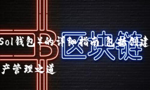 以下是关于如何使用Solana钱包（Sol钱包）的详细指南，包括创建钱包、转账、接收和管理NFT等内容。

轻松掌握Sol钱包：打造你的数字资产管理之道