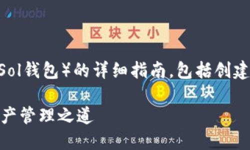 以下是关于如何使用Solana钱包（Sol钱包）的详细指南，包括创建钱包、转账、接收和管理NFT等内容。

轻松掌握Sol钱包：打造你的数字资产管理之道