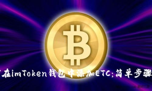 如何在imToken钱包中添加ETC：简单步骤指南