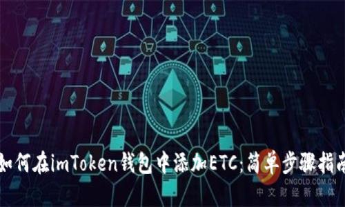 如何在imToken钱包中添加ETC：简单步骤指南