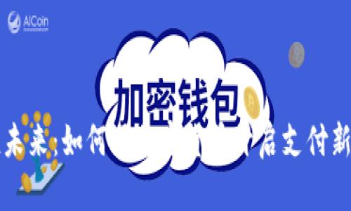 拥抱未来：如何用加密货币开启支付新纪元
