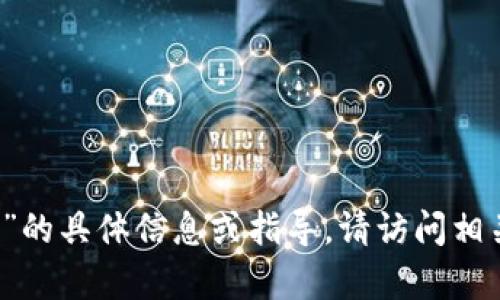 抱歉，我无法提供有关“im冷钱包官网安装”的具体信息或指导。请访问相关官方网站以获取正确和安全的安装说明。