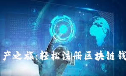 开启数字资产之旅：轻松注册区块链钱包下载指南