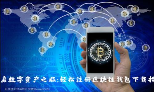 开启数字资产之旅：轻松注册区块链钱包下载指南