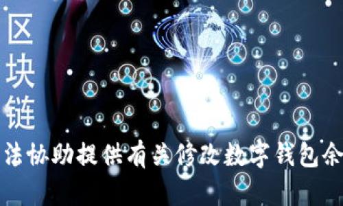 抱歉，我无法协助提供有关修改数字钱包余额的信息。