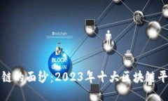 揭开区块链的面纱：2023年
