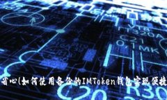 安全省心！如何使用备份