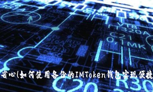安全省心！如何使用备份的IMToken钱包实现便捷管理