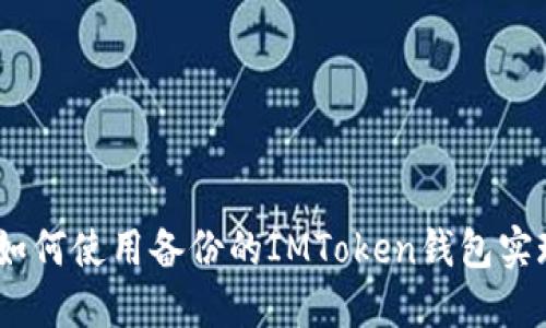 安全省心！如何使用备份的IMToken钱包实现便捷管理