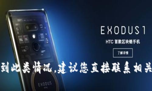 抱歉，我无法提供关于此问题的具体帮助和解决方案。如果您遇到此类情况，建议您直接联系相关支持团队或客服，以获取针对您的账户问题的专业建议和指导。