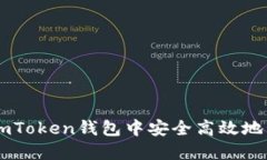 如何在imToken钱包中安全高