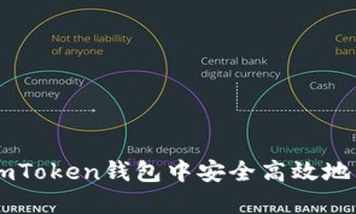 如何在imToken钱包中安全高效地管理OKB