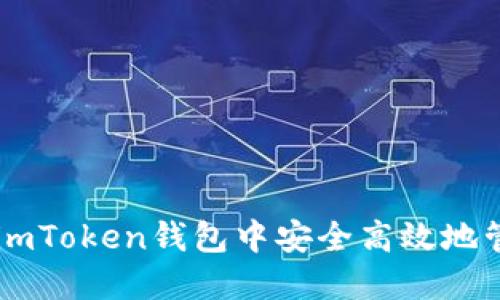 如何在imToken钱包中安全高效地管理OKB