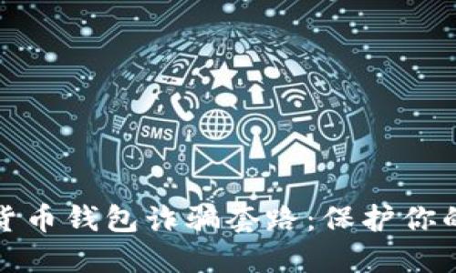 揭露加密货币钱包诈骗套路：保护你的资产安全