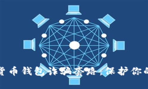 揭露加密货币钱包诈骗套路：保护你的资产安全