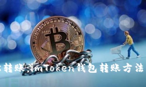 轻松转账：imToken钱包转账方法详解