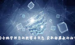 如何安全地管理您的数字