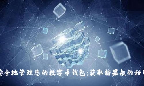 如何安全地管理您的数字币钱包:获取糖果般的甜蜜回报