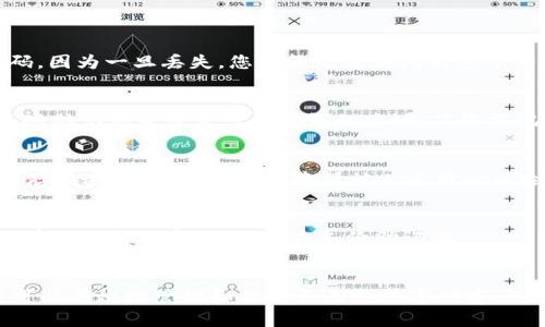 ### 如何设置TronLink钱包的密码

TronLink钱包是一个用于存储TRON（TRX）加密货币的浏览器扩展和移动应用程序。设置一个强密码是保护您的数字资产的第一步。以下是详细的步骤，以帮助您设置TronLink钱包的密码。

第1步：下载并安装TronLink
首先，您需要在浏览器的扩展商店中搜索并下载TronLink。在Chrome、Firefox或Brave浏览器中均可找到相应的插件。此外，您也可以在手机的应用商店（如Google Play或App Store）搜索并下载TronLink移动应用。

第2步：创建新钱包
安装完毕后，打开TronLink应用或浏览器扩展。选择“创建钱包”选项。在这个过程中，您需要遵循提示，以便安全地生成一个新的钱包地址。在此步骤中，您将被要求设置一个钱包密码。

第3步：设置密码的正确方法
在设置您的钱包密码时，请务必遵循以下原则：
ul
    listrong长度：/strong密码应至少包含8个字符，这样可以有效增强密码的安全性。/li
    listrong字符组合：/strong使用大写字母、小写字母、数字以及特殊字符如@、#、$等，可以增加密码的复杂性。/li
    listrong独特性：/strong避免使用生日、名字或简单的词组，这些信息可能被他人轻易猜测或获取。/li
/ul
例如，一个强密码可以是“Tron@2023Rocks!”这样的组合。

第4步：确认并保存密码
在输入完密码后，系统会要求您再次输入，以确保输入无误。请确保在一个安全的地方存储或备份这个密码，因为一旦丢失，您可能无法访问钱包中的加密资产。

第5步：备份您的助记词
除了设置密码外，TronLink还会生成一组助记词。这是一串特定的单词，您需要在创建钱包后立即备份。这些助记词是恢复您的钱包的关键，若您忘记密码或丢失设备，这组单词将是您恢复资金的唯一途径。

第6步：安全提示
确保不与他人分享您的密码和助记词，也不要将它们写在公开的地方。最佳实践是在安全的密码管理器中存储这些机密信息，以降低被人盗用的风险。

第7步：定期更新密码
为了增强安全性，建议定期更改您TronLink钱包的密码。例如，可以每六个月进行一次密码更新。请务必提前备份新的密码，并相应备份助记词。

结论
设置TronLink钱包的密码是保护您的加密资产的第一步。通过遵循上述步骤，并采取适当的安全措施，您可以有效地管理和保护自己的数字财富。记住，安全的密码不仅仅是字符的组合，更是每一个投资者保护自己的资产、实现数字财富自由的重要保障。