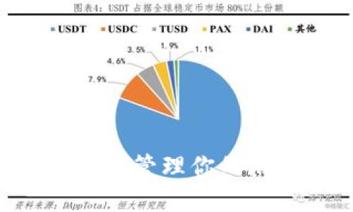 掌控未来：如何高效管理你的imToken身份钱包