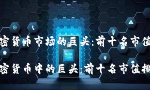 当前加密货币市场的巨头：前十名市值排行榜

探索加密货币中的巨头：前十名市值排名