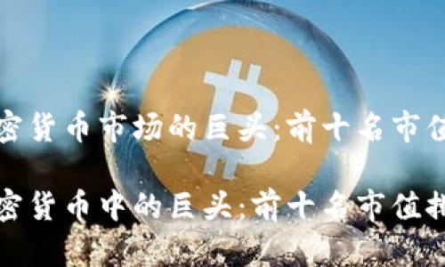 当前加密货币市场的巨头：前十名市值排行榜

探索加密货币中的巨头：前十名市值排名