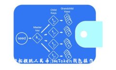 轻松提现人民币：imToken钱