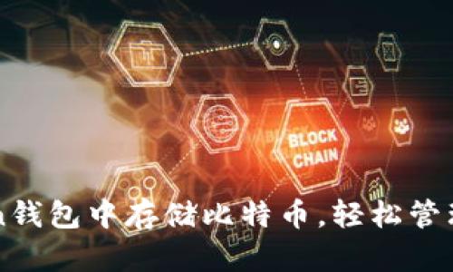 如何在imToken钱包中存储比特币,轻松管理你的数字资产