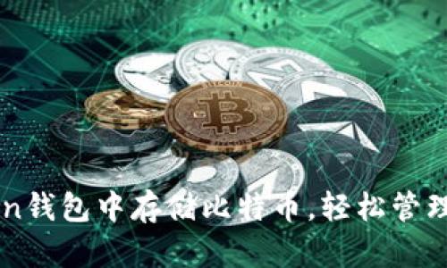 如何在imToken钱包中存储比特币,轻松管理你的数字资产