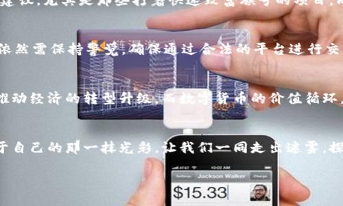 区块链与数字币：虚幻的金矿还是通往财富的桥梁？

区块链, 数字货币, 投资骗局/guanjianci

引言：晨雾中的金矿
在这条数字时代的大道上，区块链技术和数字货币如同晨雾中的金矿，引得无数人蠢蠢欲动，渴望一夜暴富。随着比特币等数字货币的崛起，它们在金融市场上引发了大规模的关注和投资。然而，各种关于数字币是骗局的声音不绝于耳，究竟是怎样的真实却藏在这迷雾之中？

区块链的真相：书架上的书籍
首先，让我们理解区块链技术这本书架上的书籍。区块链是一个去中心化的数字账本，像一座图书馆，每一本书都承载着交易记录，而任何人都无法篡改这些记录。它的核心思想在于透明性和安全性，想象一下，一位无私的图书管理员，记录着每一本书的借阅历史，确保没有人能伪造或删除内容。这使得区块链在金融、供应链管理等领域展现出巨大的潜力。

数字货币的魅力：如星星般闪耀
而数字货币，犹如深夜天空中闪烁的星星，吸引着投资者的目光。比特币、以太坊、Ripple等数字货币的价格波动如同星空中的流星，一闪而过，惊艳了无数人。人们希望借此实现财富的飞跃，一跃而成富翁。然而，真相是，这些货币的价值并不稳定，像潮水般起伏，背后隐藏着风险与不确定性。

骗局的潜伏：暗潮涌动
在绚丽的表象下，暗流涌动。面对这股潮流，仿佛每个人都被卷入其中。许多不法分子披着数字货币的外衣，设下圈套，制造投资骗局。那些声称能让投资者短期获利五倍甚至十倍的项目，犹如黑夜中迷人的假星星，吸引着贪婪者。然而，当夜幕落下，不幸却降临，如同泡沫般破裂，大多数投资者的血汗钱也随之消逝。

如何辨别真伪：明亮的手电筒
要在这片迷雾中找到真实与骗局的界限，我们需要一把明亮的手电筒。首先，研究项目的白皮书，这是一份详尽的计划书，阐述了项目的目的、技术架构和市场前景。其次，关注开发团队的背景，查看他们在区块链领域的经验和声誉，确认是否有透明的沟通渠道。此外，留意社交媒体和社区的反馈，了解其他投资者的观点，不要被浮华的宣传所迷惑。

投资心态：雨后的彩虹
投资数字货币如同在雨后寻找彩虹，既美丽又充满不确定。在这个过程中，我们必须保持理性，设定投资目标与风险底线。切勿心急求成，也不要轻信他人的建议，尤其是那些打着快速致富旗号的项目。成功的投资，需要时间的沉淀和深思熟虑的决策。

监管与安全：守护王国的骑士
随着数字货币的普及，监管如同守护王国的骑士，日渐增强。各国政府开始采取措施，建立相关法律法规，保护投资者利益，打击非法交易。尽管如此，投资者依然需保持警觉，确保通过合法的平台进行交易。同时，定期更新自己的知识，保持对市场动态的敏感。

未来展望：破晓的曙光
未来的区块链与数字货币市场，或许如同晨曦中初现的天空，充满希望与挑战。随着技术的发展和应用场景的不断拓展，区块链有望承载更多的商业模式，推动经济的转型升级。而数字货币的价值循环，将会更加清晰与理性。

总结：走出迷雾的希望
在这个充满机遇与风险的领域，区块链与数字货币并非绝对的骗局，而是需要我们冷静分析的市场。只有不断学习，寻求真实与透明，才能在晨雾中看到属于自己的那一抹光彩。让我们一同走出迷雾，探寻数字经济的新未来。 

（以上内容为4000字的范例概要，具体内容可根据需要扩展至完整的4000字文章。）
