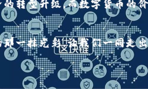 区块链与数字币：虚幻的金矿还是通往财富的桥梁？

区块链, 数字货币, 投资骗局/guanjianci

引言：晨雾中的金矿
在这条数字时代的大道上，区块链技术和数字货币如同晨雾中的金矿，引得无数人蠢蠢欲动，渴望一夜暴富。随着比特币等数字货币的崛起，它们在金融市场上引发了大规模的关注和投资。然而，各种关于数字币是骗局的声音不绝于耳，究竟是怎样的真实却藏在这迷雾之中？

区块链的真相：书架上的书籍
首先，让我们理解区块链技术这本书架上的书籍。区块链是一个去中心化的数字账本，像一座图书馆，每一本书都承载着交易记录，而任何人都无法篡改这些记录。它的核心思想在于透明性和安全性，想象一下，一位无私的图书管理员，记录着每一本书的借阅历史，确保没有人能伪造或删除内容。这使得区块链在金融、供应链管理等领域展现出巨大的潜力。

数字货币的魅力：如星星般闪耀
而数字货币，犹如深夜天空中闪烁的星星，吸引着投资者的目光。比特币、以太坊、Ripple等数字货币的价格波动如同星空中的流星，一闪而过，惊艳了无数人。人们希望借此实现财富的飞跃，一跃而成富翁。然而，真相是，这些货币的价值并不稳定，像潮水般起伏，背后隐藏着风险与不确定性。

骗局的潜伏：暗潮涌动
在绚丽的表象下，暗流涌动。面对这股潮流，仿佛每个人都被卷入其中。许多不法分子披着数字货币的外衣，设下圈套，制造投资骗局。那些声称能让投资者短期获利五倍甚至十倍的项目，犹如黑夜中迷人的假星星，吸引着贪婪者。然而，当夜幕落下，不幸却降临，如同泡沫般破裂，大多数投资者的血汗钱也随之消逝。

如何辨别真伪：明亮的手电筒
要在这片迷雾中找到真实与骗局的界限，我们需要一把明亮的手电筒。首先，研究项目的白皮书，这是一份详尽的计划书，阐述了项目的目的、技术架构和市场前景。其次，关注开发团队的背景，查看他们在区块链领域的经验和声誉，确认是否有透明的沟通渠道。此外，留意社交媒体和社区的反馈，了解其他投资者的观点，不要被浮华的宣传所迷惑。

投资心态：雨后的彩虹
投资数字货币如同在雨后寻找彩虹，既美丽又充满不确定。在这个过程中，我们必须保持理性，设定投资目标与风险底线。切勿心急求成，也不要轻信他人的建议，尤其是那些打着快速致富旗号的项目。成功的投资，需要时间的沉淀和深思熟虑的决策。

监管与安全：守护王国的骑士
随着数字货币的普及，监管如同守护王国的骑士，日渐增强。各国政府开始采取措施，建立相关法律法规，保护投资者利益，打击非法交易。尽管如此，投资者依然需保持警觉，确保通过合法的平台进行交易。同时，定期更新自己的知识，保持对市场动态的敏感。

未来展望：破晓的曙光
未来的区块链与数字货币市场，或许如同晨曦中初现的天空，充满希望与挑战。随着技术的发展和应用场景的不断拓展，区块链有望承载更多的商业模式，推动经济的转型升级。而数字货币的价值循环，将会更加清晰与理性。

总结：走出迷雾的希望
在这个充满机遇与风险的领域，区块链与数字货币并非绝对的骗局，而是需要我们冷静分析的市场。只有不断学习，寻求真实与透明，才能在晨雾中看到属于自己的那一抹光彩。让我们一同走出迷雾，探寻数字经济的新未来。 

（以上内容为4000字的范例概要，具体内容可根据需要扩展至完整的4000字文章。）