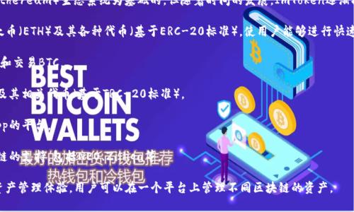 ImToken钱包是一个支持多种区块链网络的数字货币钱包。它最初是以太坊（Ethereum）生态系统为基础的，但随着时间的发展，ImToken逐渐扩展了其对其他区块链网络的支持。以下是一些ImToken钱包支持的主要网络：

1. **以太坊（Ethereum）**：作为最早支持的网络，ImToken容许用户管理以太币（ETH）及其各种代币（基于ERC-20标准），使用户能够进行快速安全的交易。

2. **比特币（Bitcoin）**：ImToken也支持比特币的管理，使用户能够轻松存取和交易BTC。

3. **波场（TRON）**：ImToken钱包还支持波场网络，用户可以存储和交易TRX及其相关代币（基于TRC-20标准）。

4. **EOS**：在ImToken中，用户还可以管理EOS代币，这是一种支持高性能DApp的平台。

5. **其他网络**：随着区块链技术的不断发展，ImToken逐渐增加了对更多公链的支持，包括NEO、Zilliqa等。

总的来说，ImToken钱包是一个多链集成的钱包，旨在为用户提供便捷的数字资产管理体验，用户可以在一个平台上管理不同区块链的资产。