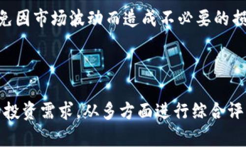 关于“虚拟币币汇app是否合法”这个问题值得我们深入探讨。在全球范围内，对于虚拟货币的监管政策各不相同，因此在讨论任何特定的虚拟货币交易平台时，我们都需要考虑多个因素。

1. 法律框架的差异

虚拟货币在不同国家和地区的合法性各有不同。在一些国家，如美国和日本，政府对虚拟货币采取了相对开放的态度，已建立了相应的监管框架，以确保投资者的合法权益。例如，美国的证券交易委员会（SEC）对某些初始代币发行（ICO）进行监管，而日本则为比特币及其他虚拟货币制定了明确的法律地位。

反观一些国家，如中国和印度，政府对虚拟货币采取了更加严格的禁令，禁止交易所的运营和ICO。因此，币汇app（如果是指特定的虚拟币交易平台）的合法性可能会受到其注册地法律的直接影响。

2. 监管合规的重要性

即便在法律允许的框架内，虚拟币交易平台仍然需要遵循特定的合规要求。例如，许多国家实施了“反洗钱”（AML）和“认识你的客户”（KYC）流程，以保护投资者和寻找可疑活动。如果某个币汇app未能遵守这些规定，可能会面临法律诉讼或被罚款的风险。

因此，在选择使用任何虚拟币交易平台时，了解它是否符合当地的法律法规至关重要。确保该平台有合规的执照和相关的法律文件，以增加平台的可信度。

3. 用户体验与安全性

除了合法性外，选择一个虚拟币交易平台时还要考虑用户体验和安全性。一个合法的币汇app应该具备高水平的安全措施，例如两步验证、冷存储，以及透明的资金管理流程。用户还应查看其他用户的评价和反馈，以评估该平台的信誉。

安全性同时还涉及到平台的技术架构。一个平台如果频繁发生系统崩溃或被黑客攻击，即使在法律上是合法的，也可能导致用户的投资受到严重威胁。因此，在下载和使用某个币汇app之前，可以先了解该平台的安全历史和用户评价。

4. 持续变化的法律环境

随着虚拟货币市场的快速发展，法律环境也在不断变化。一些国家会根据市场情况和技术创新及时更新法律法规，可能会影响虚拟货币的合法性。因此，作为用户，持续关注相关政策的变化是非常重要的。

此外，许多国家现在正在考虑实施更全面的监管框架，以便更好地管理虚拟货币交易。在这种情况下，合规的平台可能会变得更加珍贵，而不合规的平台则面临逐步淘汰的风险。

5. 从使用者的角度出发

作为用户，在决定是否使用某个虚拟币币汇app时，不仅要关注其法律地位，还要考虑自身的投资需求和风险承受能力。一个平台尽管合法，但如果其币种选择、手续费结构或交易速度等因素不符合你的需求，使用体验可能会大打折扣。

在进行投资之前，最好先进行模拟操作，并借助其他投资者的案例分析，了解该平台在实际操作中的表现。同时，设置合理的投资预算，避免因市场波动而造成不必要的损失。

总结

最后，关于“虚拟币币汇app是否合法”的问题没有一个简单的答案。你需要考虑所在地区的法律框架、平台的合规性与安全性以及自身的投资需求。从多方面进行综合评估才能做出明智的决策。总之，谨慎和深入的调查将帮助你找到一个合法、安全且适合你需求的虚拟币交易平台。