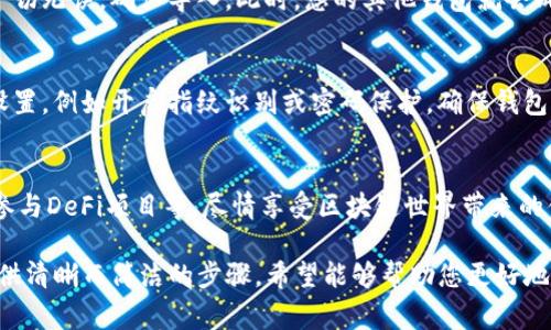 要在imToken钱包中导入其他钱包，您可以按照以下步骤进行操作。请注意，确保您有安全备份并妥善管理您的私钥或助记词，以避免资产损失。

第一步：打开imToken钱包
首先，确保您已在手机上下载并安装imToken钱包应用程序。打开应用后，您会看到主界面。如果您尚未登录，请使用已有的账户信息进行登录，或者新建一个账户。

第二步：访问钱包管理
在主界面，找到“钱包”或“资产”选项。一般情况下，您可以在底部导航栏或菜单中找到此选项。点击进入钱包管理界面。

第三步：选择导入钱包
在钱包管理界面，通常会有“添加钱包”或“导入钱包”的选项。点击此选项，您将进入到钱包导入的界面。在这里，您需要选择导入的方式，通常有使用助记词、私钥或 Keystore 文件的选项。

第四步：输入助记词或私钥
如果您选择使用助记词导入，确保您拥有完整的12个或24个单词的组合。在输入框中逐一输入这些单词，按照正确的顺序。在输入私钥时，确保格式正确，并且没有任何多余的空格或字符。

第五步：确认导入
输入完助记词或私钥后，系统会提示您确认。请再次检查输入的内容是否正确。如果一切无误，确认导入。此时，您的其他钱包就会成功导入到imToken钱包中，您可以在主界面查看到相关的资产信息。

第六步：确保资产安全
导入完成后，请务必检查您的资产是否正常显示。为保障资产的安全，建议进行安全设置，例如开启指纹识别或密码保护，确保钱包的安全性。此外，定期备份您的助记词或私钥，并保存在安全的位置，以防止意外丢失。

第七步：开始使用
导入其他钱包后，您可以开始使用imToken提供的多样化功能，例如资产管理、交易、参与DeFi项目等。尽情享受区块链世界带来的便利，同时也要保持对安全性的高度警惕。

通过以上步骤，您就可以轻松地在imToken钱包中导入其他钱包。本文旨在为用户提供清晰而简洁的步骤，希望能够帮助您更好地管理和使用您的数字资产。