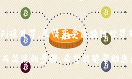 要在imToken钱包中导入其他钱包，您可以按照以下步骤进行操作。请注意，确保您有安全备份并妥善管理您的私钥或助记词，以避免资产损失。

第一步：打开imToken钱包
首先，确保您已在手机上下载并安装imToken钱包应用程序。打开应用后，您会看到主界面。如果您尚未登录，请使用已有的账户信息进行登录，或者新建一个账户。

第二步：访问钱包管理
在主界面，找到“钱包”或“资产”选项。一般情况下，您可以在底部导航栏或菜单中找到此选项。点击进入钱包管理界面。

第三步：选择导入钱包
在钱包管理界面，通常会有“添加钱包”或“导入钱包”的选项。点击此选项，您将进入到钱包导入的界面。在这里，您需要选择导入的方式，通常有使用助记词、私钥或 Keystore 文件的选项。

第四步：输入助记词或私钥
如果您选择使用助记词导入，确保您拥有完整的12个或24个单词的组合。在输入框中逐一输入这些单词，按照正确的顺序。在输入私钥时，确保格式正确，并且没有任何多余的空格或字符。

第五步：确认导入
输入完助记词或私钥后，系统会提示您确认。请再次检查输入的内容是否正确。如果一切无误，确认导入。此时，您的其他钱包就会成功导入到imToken钱包中，您可以在主界面查看到相关的资产信息。

第六步：确保资产安全
导入完成后，请务必检查您的资产是否正常显示。为保障资产的安全，建议进行安全设置，例如开启指纹识别或密码保护，确保钱包的安全性。此外，定期备份您的助记词或私钥，并保存在安全的位置，以防止意外丢失。

第七步：开始使用
导入其他钱包后，您可以开始使用imToken提供的多样化功能，例如资产管理、交易、参与DeFi项目等。尽情享受区块链世界带来的便利，同时也要保持对安全性的高度警惕。

通过以上步骤，您就可以轻松地在imToken钱包中导入其他钱包。本文旨在为用户提供清晰而简洁的步骤，希望能够帮助您更好地管理和使用您的数字资产。